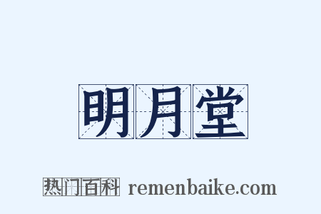 明月堂是什么意思的图片
